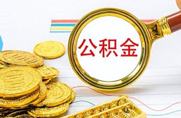 枣阳公积金全部取出（公积金全部取出来多久到账）