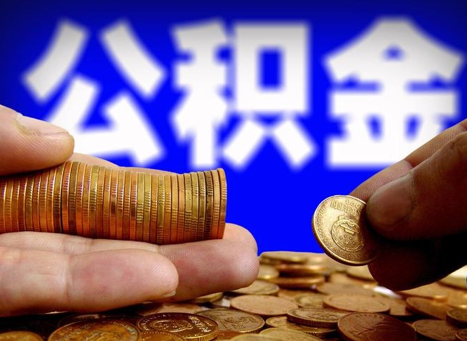 枣阳公积金取（取公积金的几种方法）